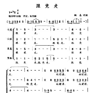 跟党走_合唱歌谱_词曲:鹏来 鹏来