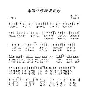 徐家中学校友之歌_歌曲简谱_词曲:集体 周永财