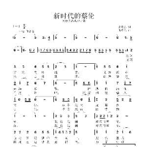 新时代的蔡伦_歌曲简谱_词曲:张瑞孔 张瑞孔