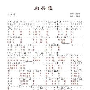 山茶花_民歌简谱_词曲:彩云南 贝立宾