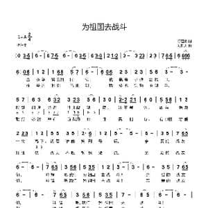 为祖国去战斗_歌曲简谱_词曲:陈道斌 刘新太