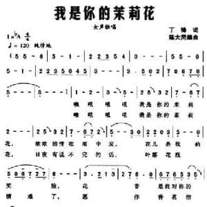 我是你的茉莉花_民歌简谱_词曲:丁锋 陈大同