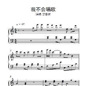 我不会唱歌 钢琴谱