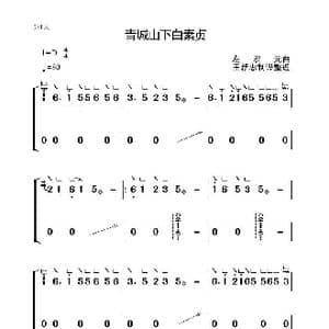 青城山下白素贞_歌曲简谱_词曲: 左宏元
