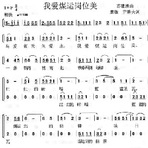 我爱煤运岗位美_合唱歌谱_词曲:尹耕夫,鹿敏 苏建洲