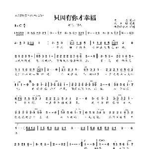 ​只因有你才幸福_歌曲简谱_词曲:阿原 张天赋