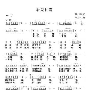 看见甘南_民歌简谱_词曲:曾鸣 刘北休
