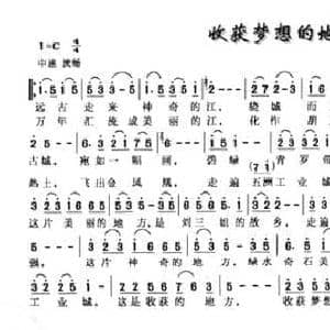 收获梦想的地方_民歌简谱_词曲:蒋济雄 张全复