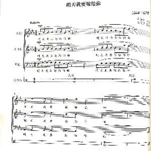 明天我要嫁给你合唱谱_歌谱投稿