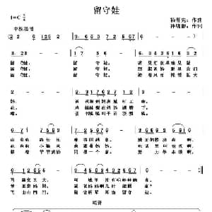 留守娃_儿歌乐谱_词曲:杨春光 孙晓影