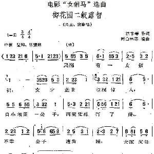 黄梅戏谱 | 电影 女驸马 选曲 御花园二钗露智 洪非等 时白林等编曲