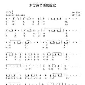 东方诗书画院院歌_民歌简谱_词曲:李洪泽 刘书先