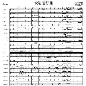 欢迎进行曲 军乐总谱 线_歌曲简谱_词曲: 集体创作 魏群执笔