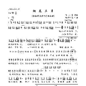 烟花三月_歌曲简谱_词曲:陈小奇 陈小奇