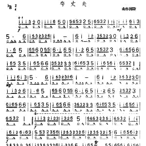 口琴谱 | 夸丈夫 山东民歌