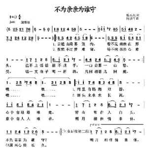 不为亲亲为谁守_民歌简谱_词曲:杨东红 何唐平