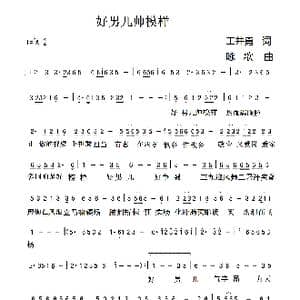 好男儿帅模样_歌曲简谱_词曲:王井勇 井勇