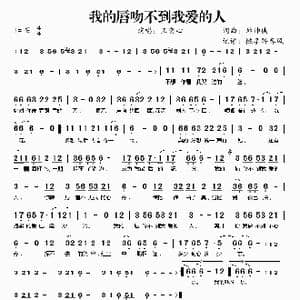 我的唇吻不到我爱的人_歌曲简谱_词曲:帅帅侠 帅帅侠