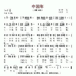 中国年_歌谱投稿_词曲:阮山峰 王同安