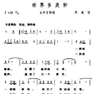 世界多美妙_民歌简谱_词曲:周威 生茂