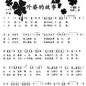 外婆的故事_儿歌乐谱_词曲:何士敏 韩德仁
