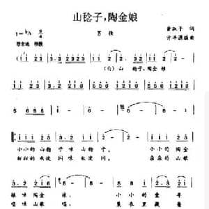 山稔子,陶金娘_民歌简谱_词曲:黄淑子 亓丰源