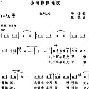 小河静静地流 _民歌简谱_词曲:于沙 程恺