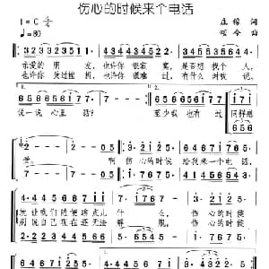 伤心的时候来个电话_合唱歌谱_词曲:庄稼 颂今