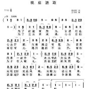 锐意进取_通俗唱法乐谱_词曲:那永恒 黄清林