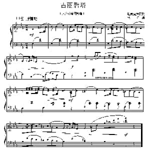古丽碧塔 钢琴谱 塔吉克族民歌