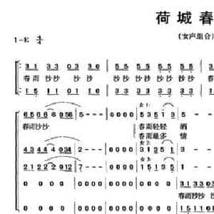 荷城春雨_民歌简谱_词曲:麦展穗 黄朝瑞