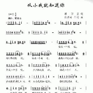 从小我就知道你_儿歌乐谱_词曲:郭万里 任秀岭 任明