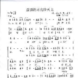 圆圆的月亮挂天上_歌谱投稿_词曲:赵大明 张千一
