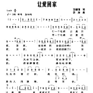 让爱回家_通俗唱法乐谱_词曲:王德清 徐涛