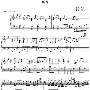 纯白 钢琴谱 白连制谱