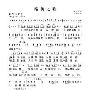 路美之歌_民歌简谱_词曲:孔令义 周燕君