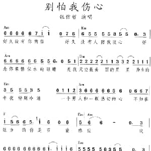 别怕我伤心_通俗唱法乐谱