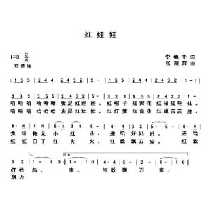 红娃娃_儿歌乐谱_词曲:李艳华 张荣辉