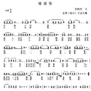 感谢你_民歌简谱_词曲:于晓方 金月 于晓方