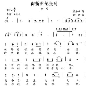 向新世纪报到_儿歌乐谱_词曲:梁和平 舒京