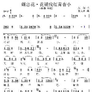 蝶恋花 花褪残红青杏小_歌谱投稿_词曲:苏轼 王文训
