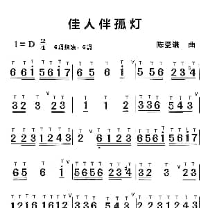 佳人伴孤灯 电吹管 陈受谦 陈受谦