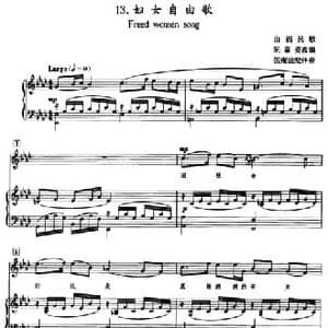 妇女自由歌_民歌简谱_词曲: 山西民歌 阮章竞改编 伍雍谊配伴奏