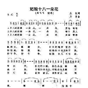 姑娘十八一朵花_通俗唱法乐谱_词曲:庄奴 乃萍