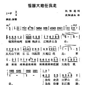祖国大地任我走_美声唱法乐谱_词曲:倪维德 欧阳谦叔