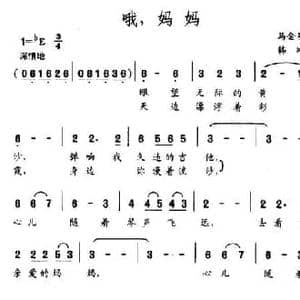 哦,妈妈_民歌简谱_词曲:马金星 韩刚
