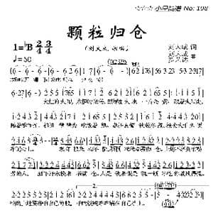 颗粒归仓_歌曲简谱_词曲:刘大成 刘大成 罗艺达