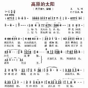 高原的太阳_歌曲简谱_词曲:王戈 巴丁求扎