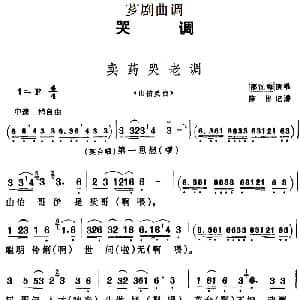 芗剧曲调 卖药哭老调 选自 山伯英台 邵江海 陈彬记谱