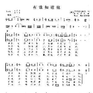 有谁知道他_歌曲简谱